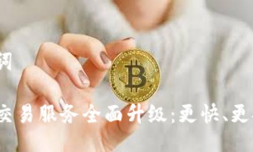 示例与关键词

TP钱包法币交易服务全面升级：更快、更安全、更便捷