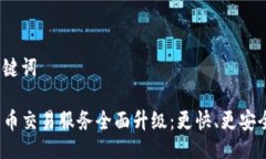 示例与关键词TP钱包法币交易服务全面升级：更快