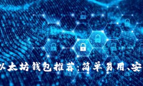 2023年最佳以太坊钱包推荐:简单易用、安全可靠的选择