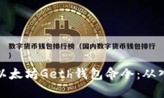 全面解析以太坊Geth钱包命令:从入门到精通