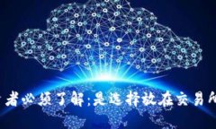 比特币投资者必须了解:是选择放在交易所还是