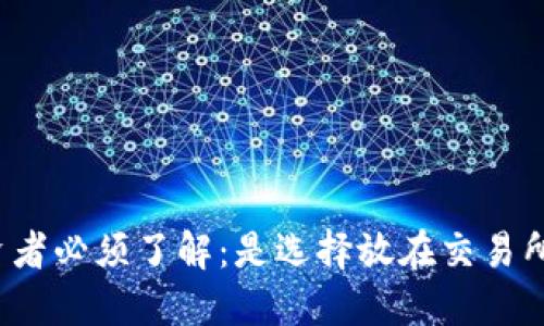 比特币投资者必须了解:是选择放在交易所还是钱包?