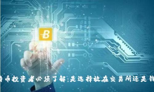 比特币投资者必须了解:是选择放在交易所还是钱包?