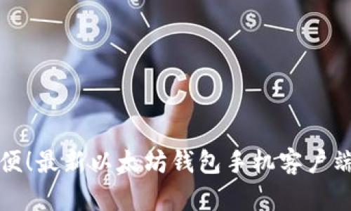 安全又方便!最新以太坊钱包手机客户端下载指南
