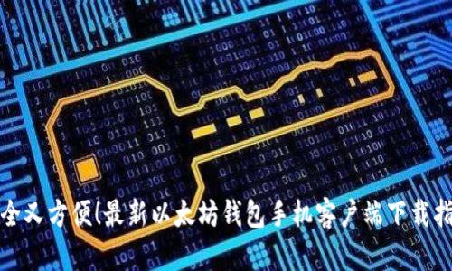 安全又方便!最新以太坊钱包手机客户端下载指南