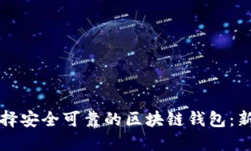 如何选择安全可靠的区块链钱包:新手指南
