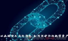 以太坊分叉与冷钱包:如何保护你的数字资产