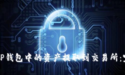 如何将TP钱包中的资产提取到交易所：完整指南