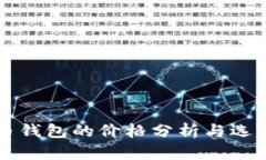 比特币钱包的价格分析与选购指南
