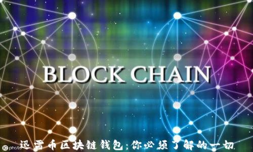 迅雷币区块链钱包:你必须了解的一切