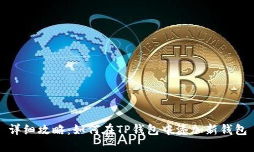 详细攻略：如何在TP钱包中添加新钱包