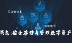 ABT区块链钱包:安全存储与管理数字资产的最佳
