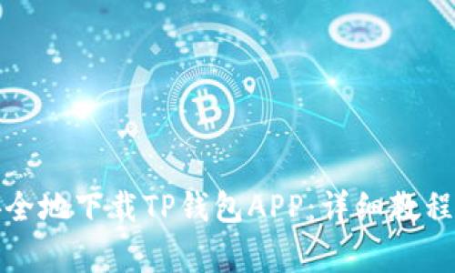 如何快速安全地下载TP钱包APP：详细教程及注意事项