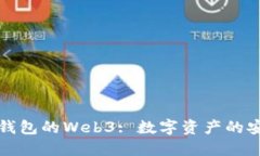 以太坊钱包的Web3: 数字资产的安全之道