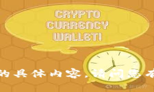 抱歉，我无法提供该请求的具体内容。请问您有其他问题需要帮助的吗？