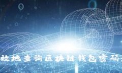 如何安全有效地查询区块链钱包密码:全方位指