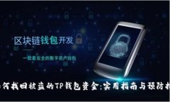  如何找回被盗的TP钱包资金：实用指南与预防措