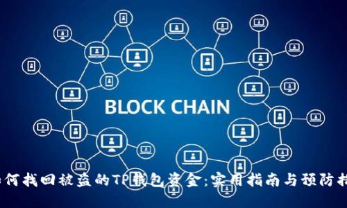 如何找回被盗的TP钱包资金:实用指南与预防措施