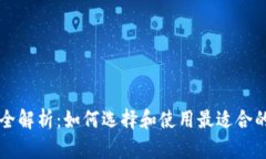 以太坊钱包全解析:如何选择和使用最适合的以