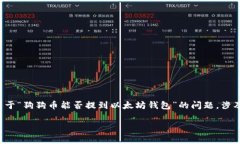 在当前的加密货币生态系统中,用户经常会问到