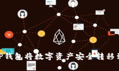 如何通过TP钱包将数字资产安全转移到OK交易所