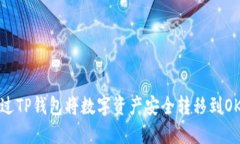 如何通过TP钱包将数字资产安全转移到OK交易所