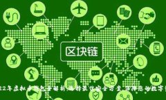 2022年虚拟币钱包全解析:选择最佳安全方案,保