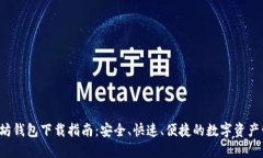 2.0以太坊钱包下载指南:安全、快速、便捷的数