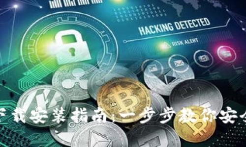 TPWallet官网下载安装指南：一步步教你安全获取TPWallet