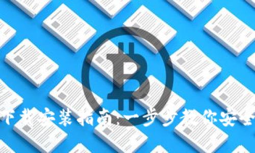 TPWallet官网下载安装指南：一步步教你安全获取TPWallet