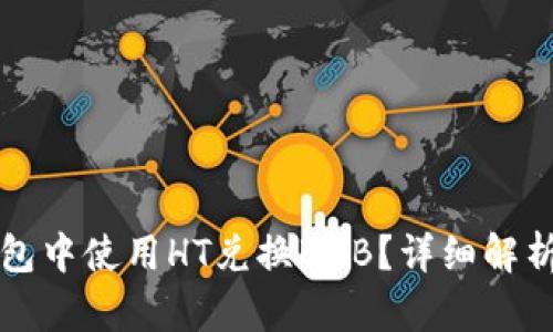 如何在TP钱包中使用HT兑换BNB？详细解析与实用指南