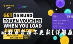 比太钱包为何比特币价格不更新?详解原因与解