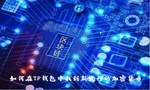 如何在TP钱包中找到新发行的加密货币