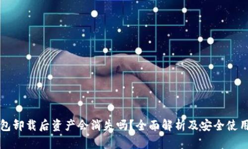 TP钱包卸载后资产会消失吗？全面解析及安全使用指南