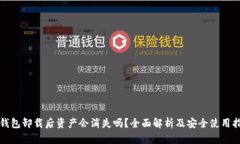 TP钱包卸载后资产会消失吗？全面解析及安全使用