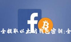 如何安全提取以太坊钱包密钥:全面指南