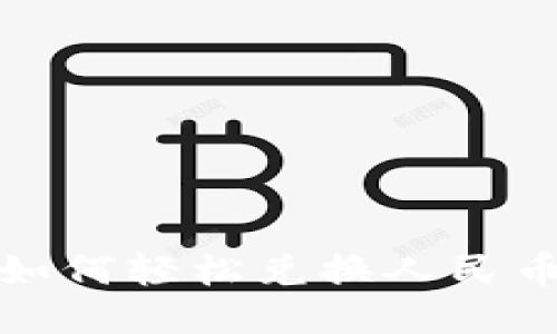 USDT钱包如何轻松兑换人民币：详细指南