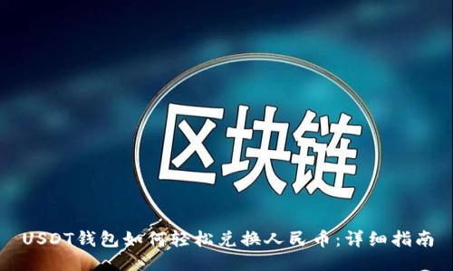 USDT钱包如何轻松兑换人民币：详细指南
