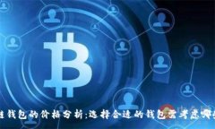:区块链钱包的价格分析:选择合适的钱包需考虑