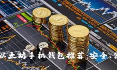 2023年最佳以太坊手机钱包推荐:安全、便捷、功