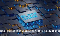 如何安全便捷地进行区块链钱包转出?全面解析