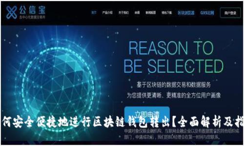 如何安全便捷地进行区块链钱包转出?全面解析及指导