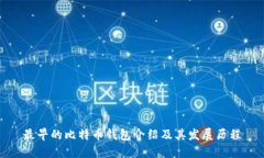 最早的比特币钱包介绍及其发展历程