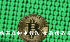 如何安全购买虚拟币钱包:全面指南与实用建议