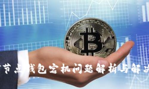 USDT节点钱包宕机问题解析与解决方案