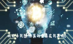 比特币钱包:你真的需要花钱买吗?