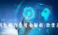赣州区块链钱包制作费用全解析:你需要知道的