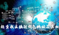 如何有效查找区块链钱包地址及其相关信息