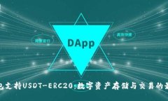 火币钱包支持USDT-ERC20:数字资产存储与交易的最