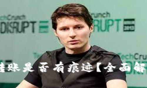 USDT冷钱包转账是否有痕迹?全面解析与实用指南